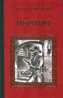 Книга Данилевский Г. Мирович, 11-6619, Баград.рф